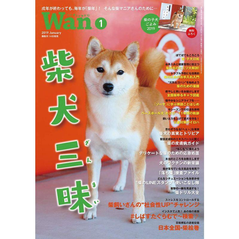 Wan 2019年 01 月号 別冊付録「柴の子犬ごよみ2019」カレンダー付雑誌