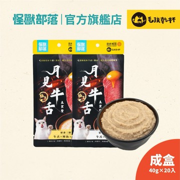 【怪獸部落LitoMon】乾杯獨家聯名 貓用 月見牛舌主食餐包 一盒20包 單盒 成貓 主食餐包 貓主食