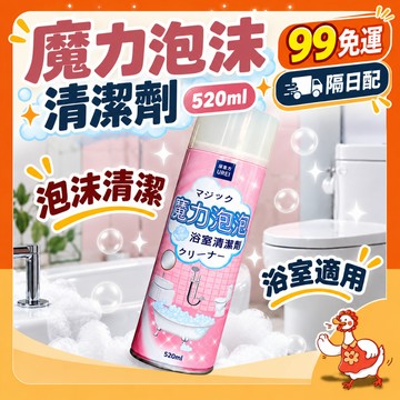 【99元免運】綿密泡泡深入清潔 大容量一次搞定 魔力泡泡慕斯 520ml 泡沫清潔劑 浴室清潔 廚房清潔 去污清潔 清潔