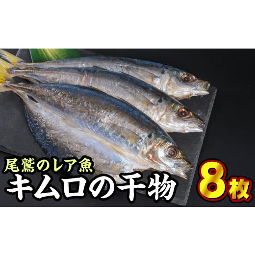 ふるさと納税 三重県 尾鷲市 キムロの干物　８枚　SE-9