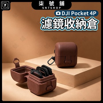 DJI Pocket 4P 矽膠濾鏡收納盒 廣角一般三槽分格可放 精準開模防刮防蹭耐磨防水 附登山扣方便掛包攜帶
