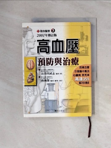【書寶二手書T2／醫療_ZTB】高血壓預防與治療2001修訂版_程俊傑