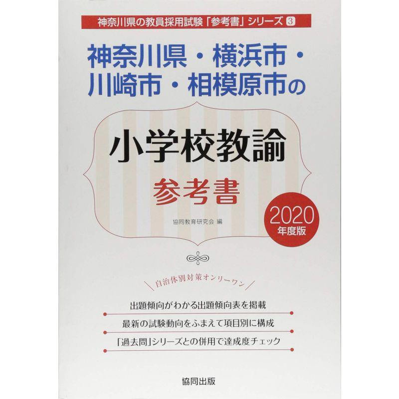 神奈川県・横浜市・川崎市・相模原市の小学校教諭参考書 2020年度版 (神奈川県の教員採用試験「参考書」シリーズ)