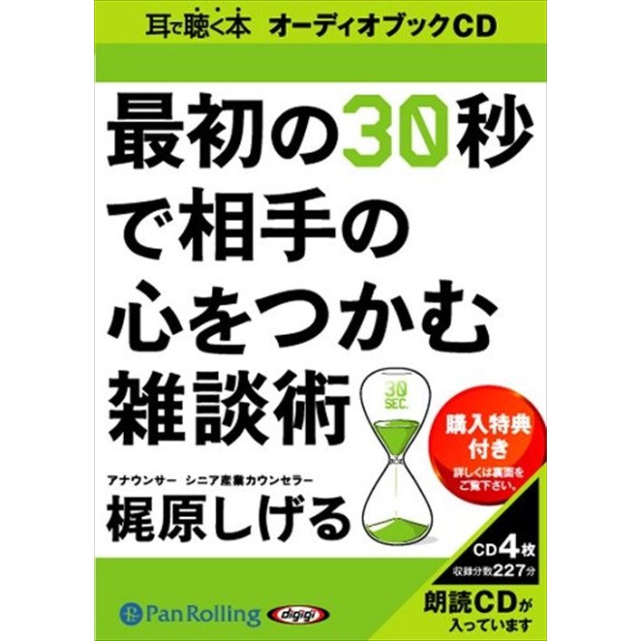 CD 最初の30秒で相手の心をつかむ雑談