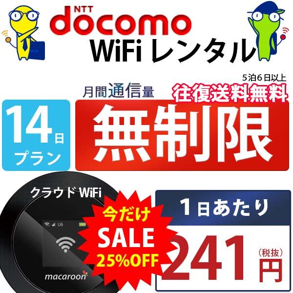 ポケットwifi wifi レンタル レンタルwifi wi-fiレンタル ポケットwi-fi 2週間 14日 docomo ドコモ 無制限 モバイルwi-fi ワイファイ ルーター クラウド mkr