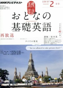 ＮＨＫ おとなの基礎英語(２月号 ２０１３) 月刊誌／ＮＨＫ出版