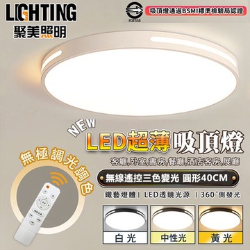 【聚美照明】吸頂燈 臥室燈客廳燈 超薄LED 圓形40cm 無線遙控三色變光