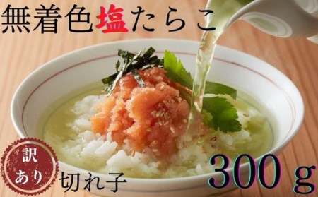 ZG153.無着色塩たらこ.訳あり切れ子（300g）