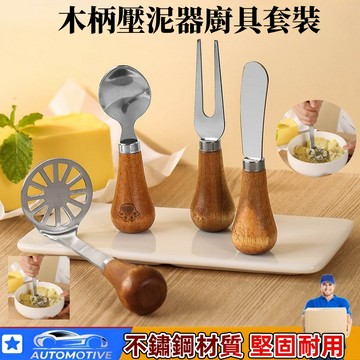 【台灣出貨🔥】可立廚房餐具 壓泥器 土豆壓泥器 廚房用具套裝 不鏽鋼黃油刀 蛋糕抹刀 面包吐司牛油刀 套裝廚房小工具