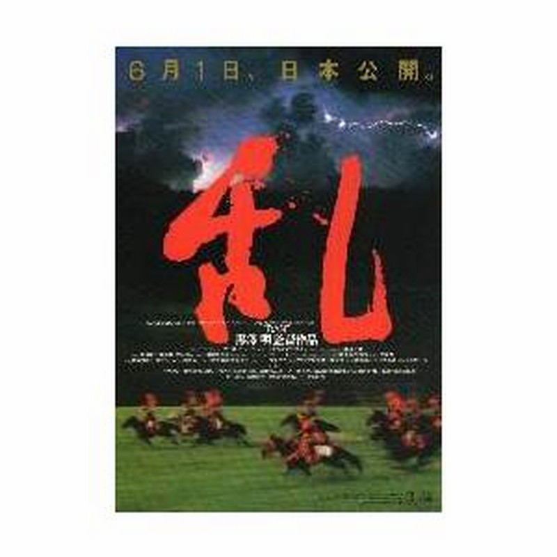 映画チラシ／乱 （黒澤明監督） A 題字：赤 騎馬兵 ※かすかに