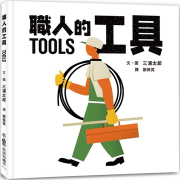 職人的工具