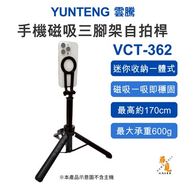 【Yunteng 雲騰】VCT-362 手機磁吸三腳架自拍桿 1.7m落地延長鋁合金 多段伸縮直播腳架