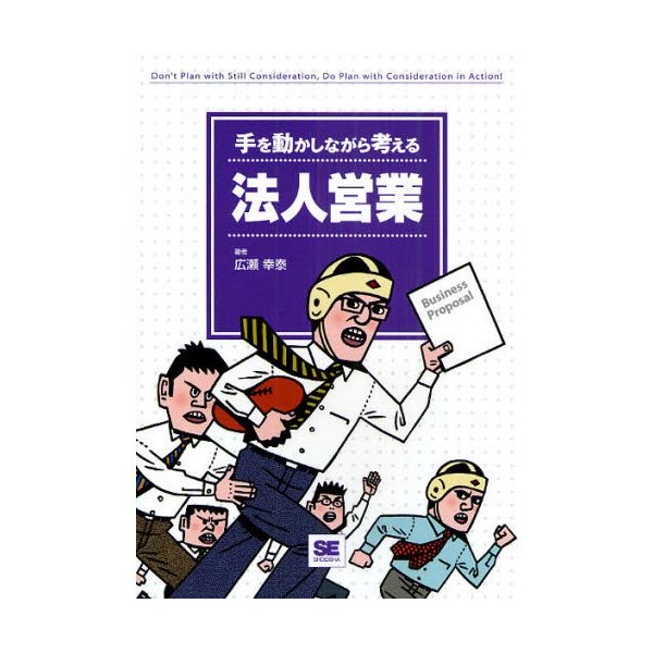 手を動かしながら考える法人営業