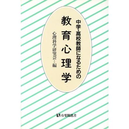 中学・高校教師になるための教育心理学 有斐閣選書／心理科学研究会