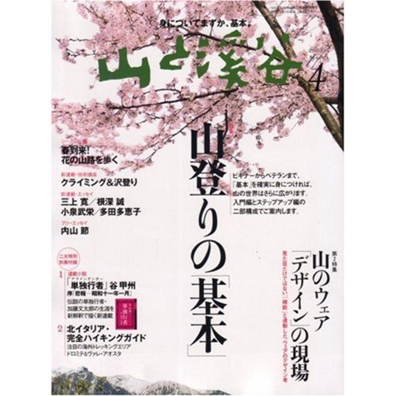 山と渓谷 2008年 04月号 雑誌