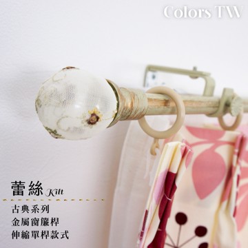 伸縮 70~120cm 管徑16/13mm 金屬窗簾桿組 蕾絲 單桿 巴洛克風 台灣製 Colors tw 室內裝潢