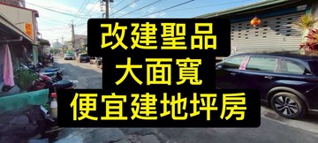大面寬｜8米活路｜都計內便宜建地｜台中市太平區義平段