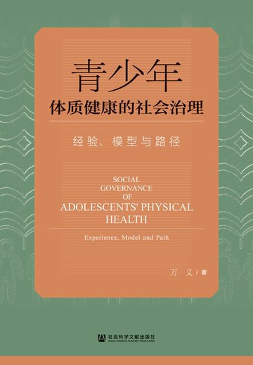 【電子書】青少年体质健康的社会治理：经验、模型与路径