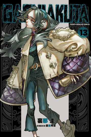 【電子書】GACHIAKUTA (13)