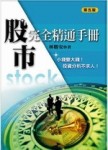 股市完全精通手冊（第五版）[二手書_普通]