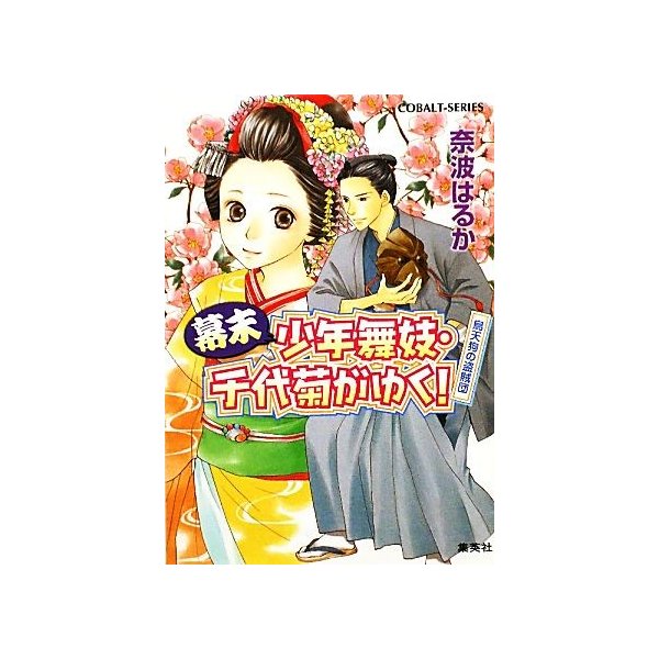 幕末 少年舞妓 千代菊がゆく 烏天狗の盗賊団 コバルト文庫 奈波はるか 著 通販 Lineポイント最大0 5 Get Lineショッピング