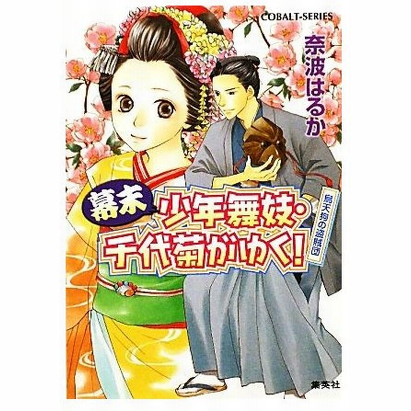 幕末 少年舞妓 千代菊がゆく 烏天狗の盗賊団 コバルト文庫 奈波はるか 著 通販 Lineポイント最大0 5 Get Lineショッピング