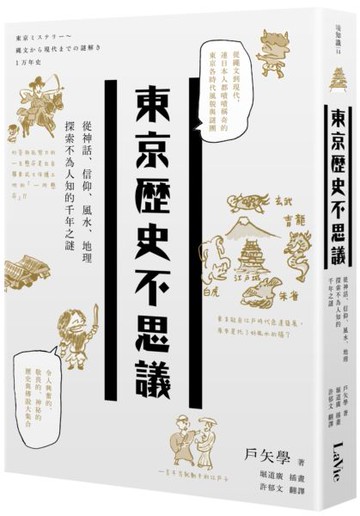 東京歷史不思議：從神話、信仰、風水、地理探索不為人知的千年之謎【城邦讀書花園】