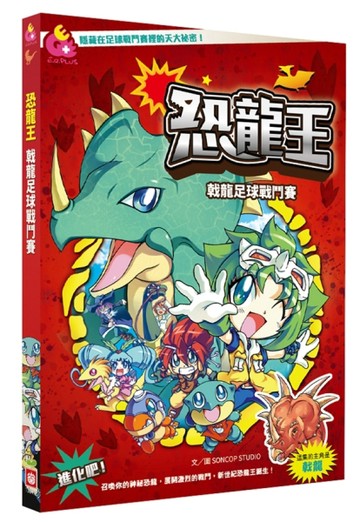 恐龍王：戟龍足球戰鬥賽[二手書_普通]