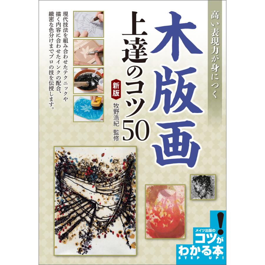 高い表現力が身につく 木版画 上達のコツ50 新版 電子書籍版   監修:牧野浩紀