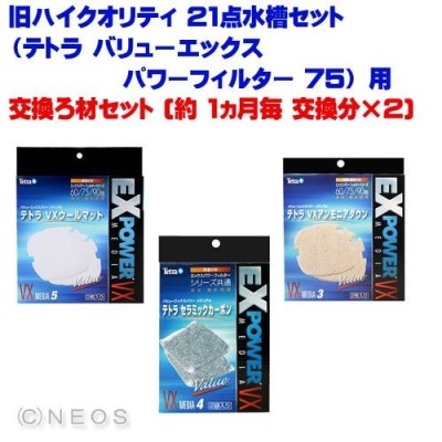 アクアリウム 用品 旧ハイクオリティ 21点セットテトラ バリューエックスパワーフィルター 75 用 交換ろ材セット 約 1ヵ月毎 交換分 2 通販 Lineポイント最大0 5 Get Lineショッピング