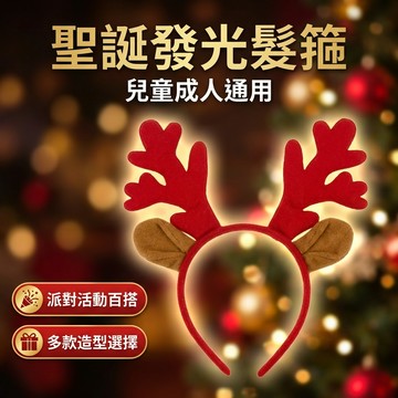 【台灣現貨】 聖誕節鹿角髮箍 鹿角髮箍  LED 發光鹿角 聖誕造型髮箍 頭飾 鹿角鈴鐺髮圈 派對造型 聖誕 髮箍 聖誕