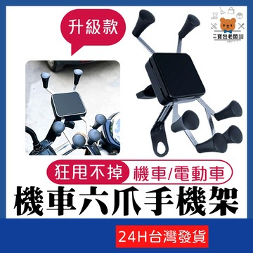 六爪鋁合金手機支架 台灣公司現貨【寶包老闆】機車手機支架 六爪支架 X型支架 導航支架 摩托車支架 電動車支架 機車架