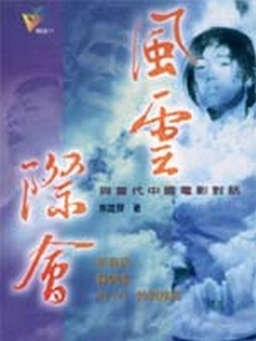 風雲際會—與當代中國電影對話[二手書_普通]