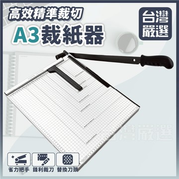 【台灣嚴選】『批發價超強裁紙』""有實體影片""『附壓條超準確』『附檔尺規』A3裁紙機/A3裁紙刀/裁紙機/裁紙刀