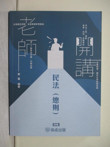 【書寶二手書T1／法律_Y4Q】老師開講: 民法(總則)_袁翟編