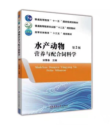 （爆款熱賣）（國際精品）免運 水產動物營養與配合飼料學（第2版）  宋青春 主編  2019-06 中國農業大學出版社--