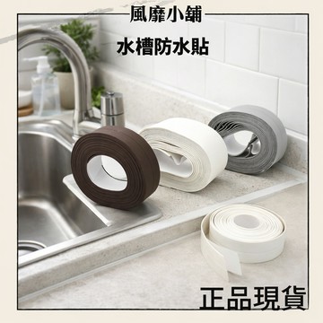 防水貼 美縫貼 防霉貼 水槽防水貼320CM 牆角防霉貼 廚房浴室縫隙貼 防水膠條 美縫貼