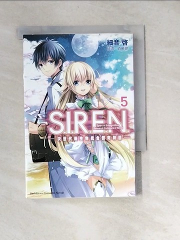 【書寶二手書T7／一般小說_XB9】S.I.R.E.N.次世代新生物統合研究特區 5_蒼崎律/ 插畫