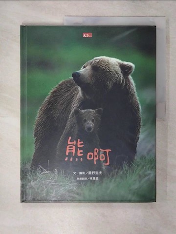 【書寶二手書T2／少年童書_FNB】熊啊_星野道夫,  林真美