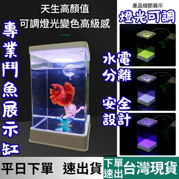 [水族專區+台灣現貨快速出] 鬥魚展示缸 鬥魚缸 魚缸 迷你魚缸 小魚缸 辦公桌魚缸 水族缸 塑膠魚缸 嚮往的生活百貨