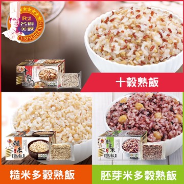 多穀熟飯(十穀/糙米/胚芽米)(12入/盒)任選2盒