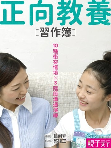 【電子書】正向教養練習簿：10種衝突情境X3階段溝通演練