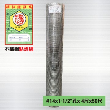 其它小五金 不鏽鋼點焊網#14 x 1-1/2英吋孔 x 4尺 x 50尺