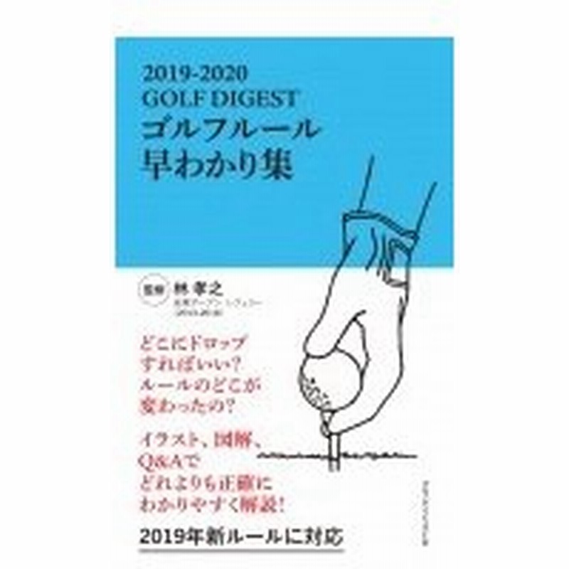 Golf Digest ルール早わかり集 19 ゴルフダイジェスト Golf Digest 編集部 本 通販 Lineポイント最大0 5 Get Lineショッピング