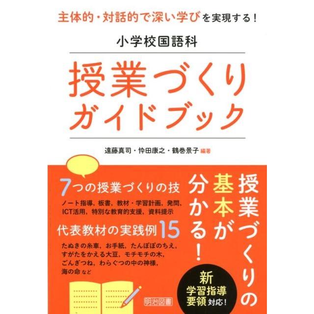 小学校国語科授業づくりガイドブック 主体的・対話的で深い学びを実現する