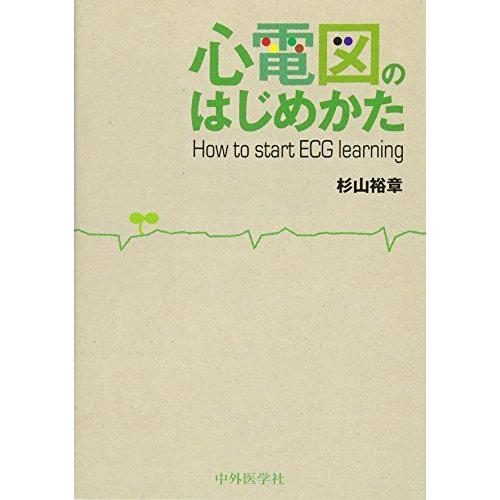 [A12220870]心電図のはじめかた [単行本（ソフトカバー）] 杉山 裕章