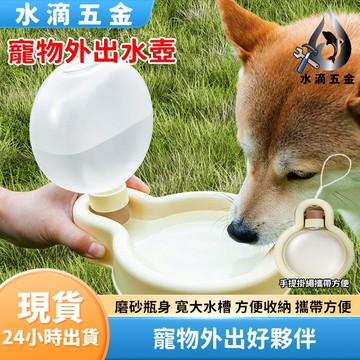 【隔日到貨】寵物外出水壺 外出隨行杯 氣球外出水壺 外出水壺 寵物水壺 寵物水杯 狗狗外出水杯 寵物隨行杯 水滴五金館