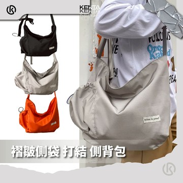 【旅行袋必備】褶皺側袋打結側背包 單肩包 尼龍包 大容量 餃子包 KENTA