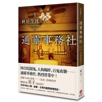 通靈事務社3（完）：終於等到主人