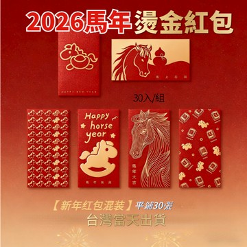 🔥台灣現貨 2026馬年紅包袋 30入裝 新年紅包袋 創意紅包 過年紅包 春節紅包 個性紅包 卡通壓歲紅包 復古紅包袋